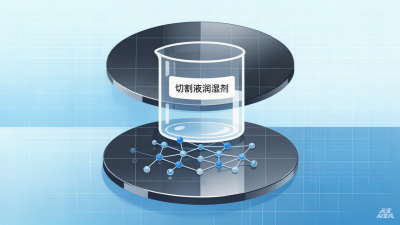 硅片切割润湿剂