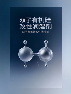 双子有机硅润湿剂改性原料